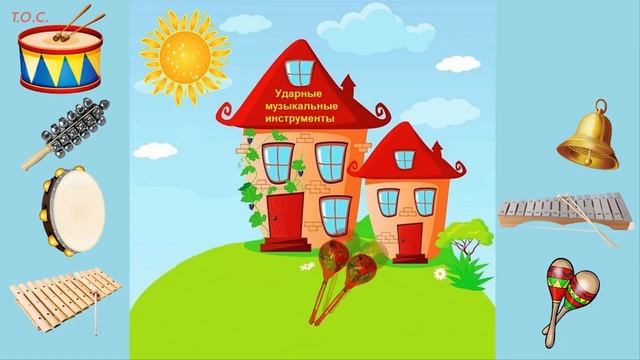 Игра Музыкальный домик ударные музыкальные инструменты смотреть онлайн