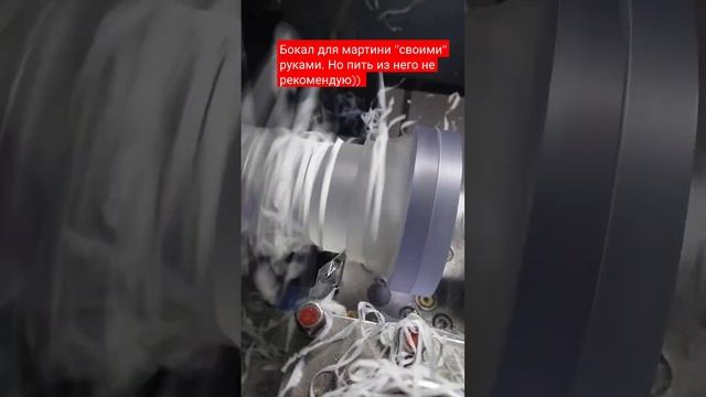 #бокал#мартини#работа #токарь #станки #хобби #стружка #деталь #shorts #вторник смотреть онлайн