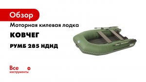 Новая моторная лодка РУМБ 285 НДНД