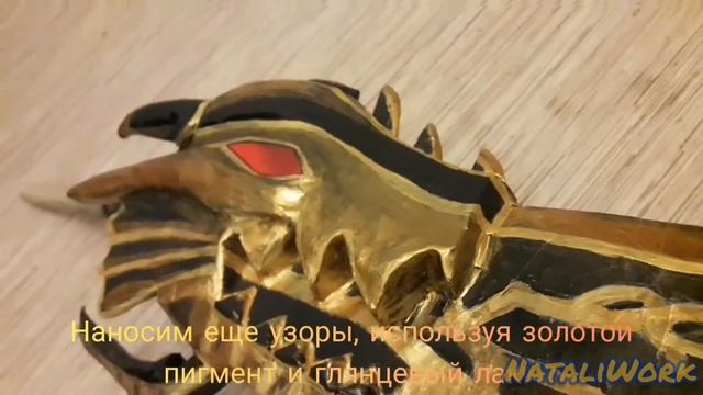 Меч из игры Aion! Меч зари. Создание меча. Cosplay tutorial. Меч из пеноплекса. Дракон. смотреть онлайн
