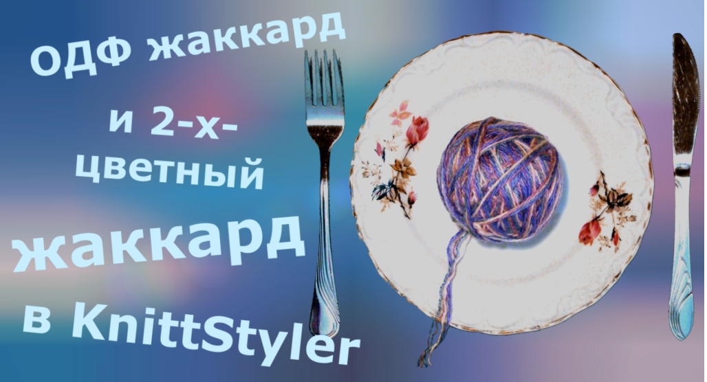 ОДФ жаккард и 2-х-цветный жаккард в KnittStyler. В чем разница? смотреть онлайн