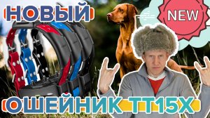 Вышел новый ошейник Garmin T5x. Доступен к заказу!