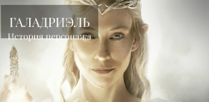 Галадриэль