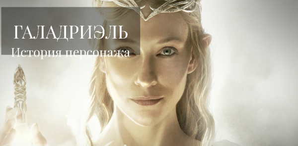 Галадриэль