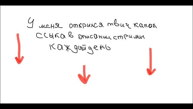 ссылка в описании на мой твич канал смотреть онлайн