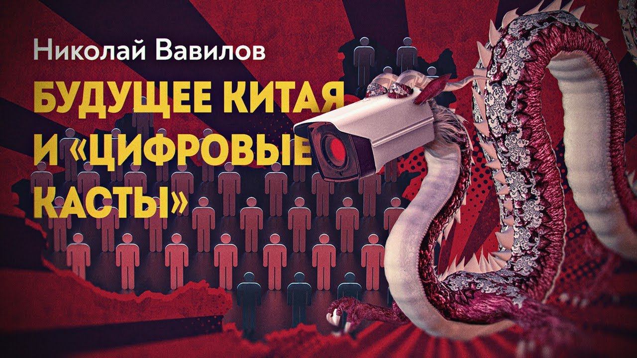 Цифровой концлагерь или цифровой социализм? Николай Вавилов смотреть онлайн