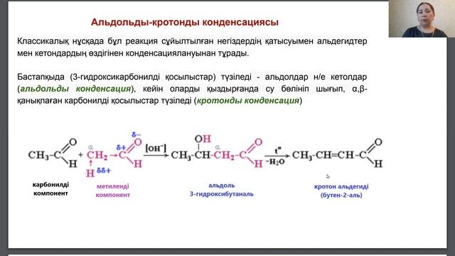 Кето-енолды таутомерия. Альдольды-кротонды конденсациясы смотреть онлайн
