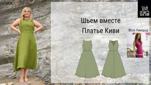 Шьем романтичное летнее платье из льна по выкройке из журнала ВСЕ ЛЕКАЛА