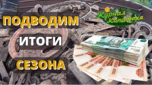 СКОЛЬКО ЗАРАБОТАЛ ЗА СЕЗОН КОПА! Коп металлолома на ферме и ПОДВЕДЕНИЕ ИТОГОВ