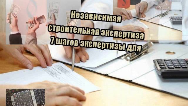 Независимая строительная экспертиза 7 шагов экспертизы для смотреть онлайн
