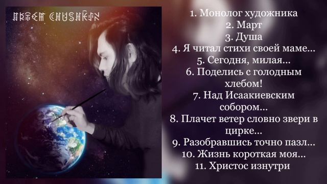 Артём Чушкин. Лирические стихи. Выпуск 3. 2023 г. смотреть онлайн
