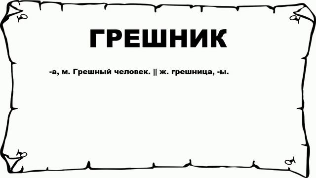 ГРЕШНИК - что это такое? значение и описание смотреть онлайн