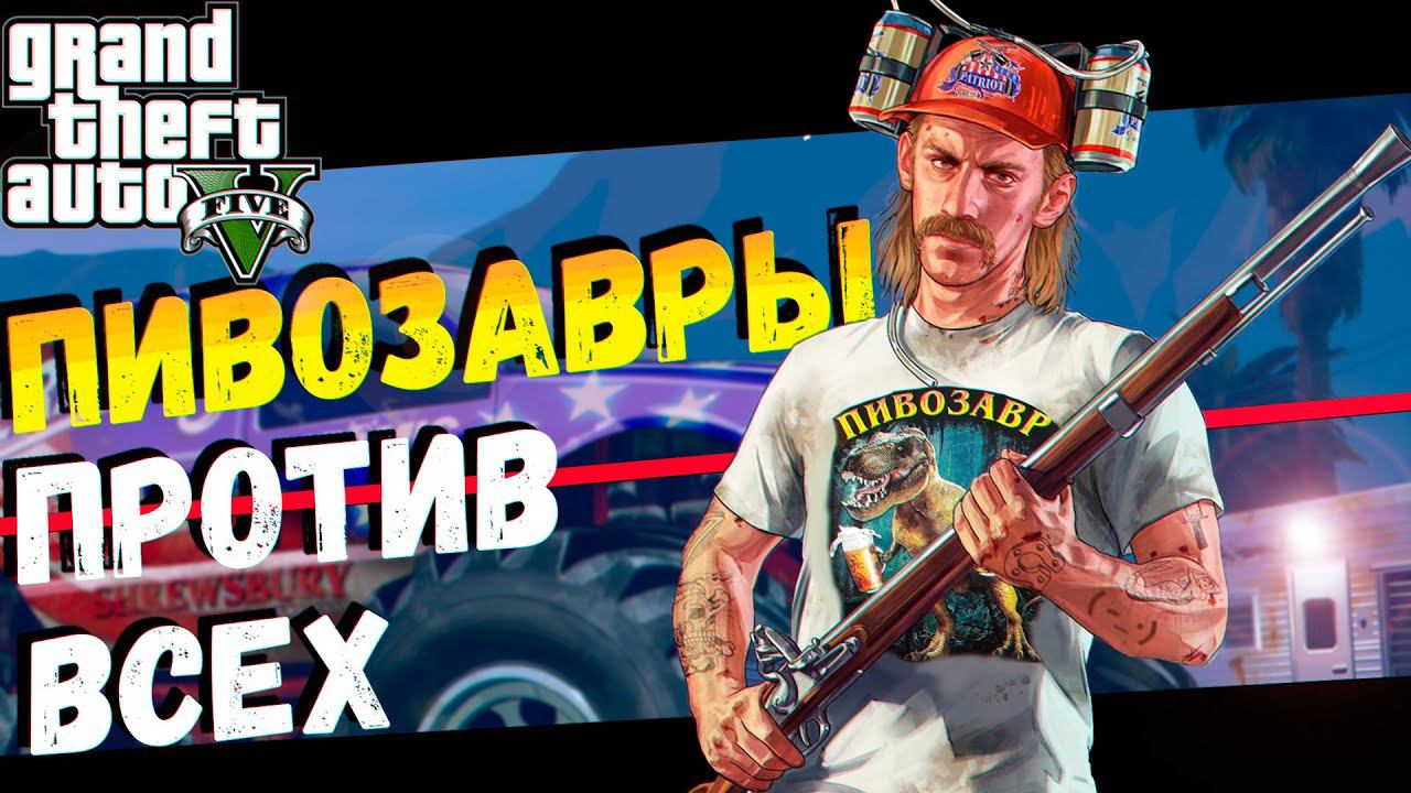 Пивозавры против Всех! (GTA V) смотреть онлайн