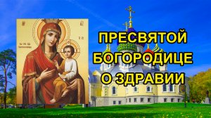 Молитва Пресвятой Богородице о здравии