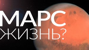 МАРС. Жизнь
