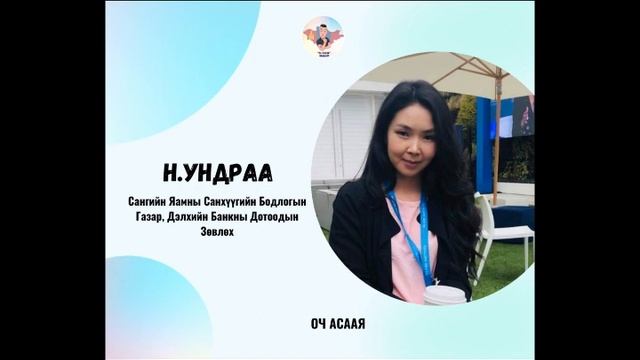 #33: Зочин Н.Ундраа "Санхүү Эдийн Засаг Мэргэжил & Карьер төлөвлөлт" смотреть онлайн