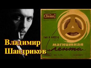 Владимир Шандриков. Для фонотеки Геннадия Михалёва 1973г.