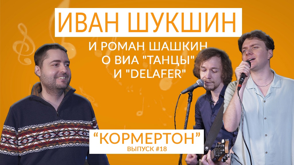 Иван Шукшин и Роман Шашкин о ВИА "Танцы" и "Delafer" смотреть онлайн