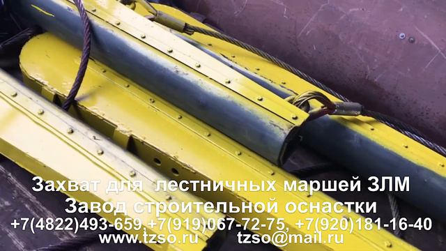 Захват для лестничных маршей ЗЛМ смотреть онлайн