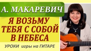 Красивая песня под гитару «Я возьму тебя с собой» (А. Макаревич). Аккорды на гитаре, как играть.