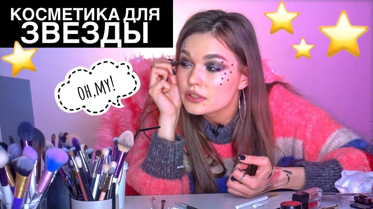 КОСМЕТИКА Stellary смотреть онлайн