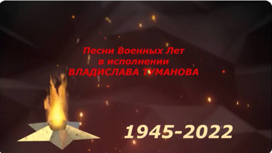 Владислав Туманов - "Песни военных лет...". 2023 г. смотреть онлайн