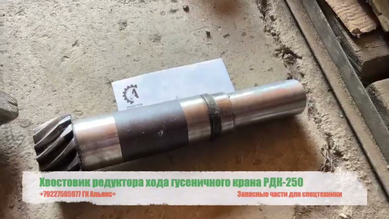 Хвостовик редуктора хода гусеничного крана РДК-250 смотреть онлайн