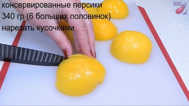 Знакомый пекарь поделился рецептом ПИРОГ К ЧАЮ КАРАВАЙ С ПЕРСИКАМИ ИЗ БАНКИ превзошел все ожидания смотреть онлайн