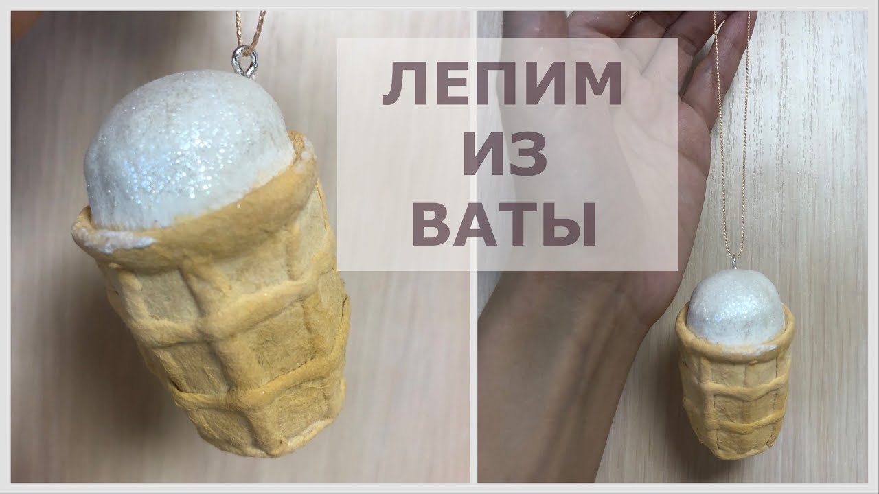 Ватная игрушка на ёлку Мороженое пломбир мастер-класс, бескаркасная игрушка смотреть онлайн