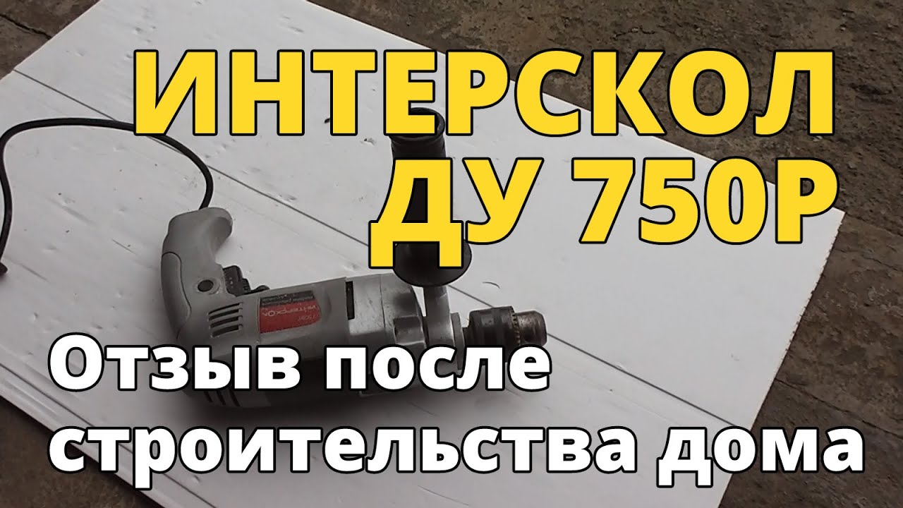 Ударная дрель Интерскол ДУ750ЭР. Обзор и отзыв после строительства дома