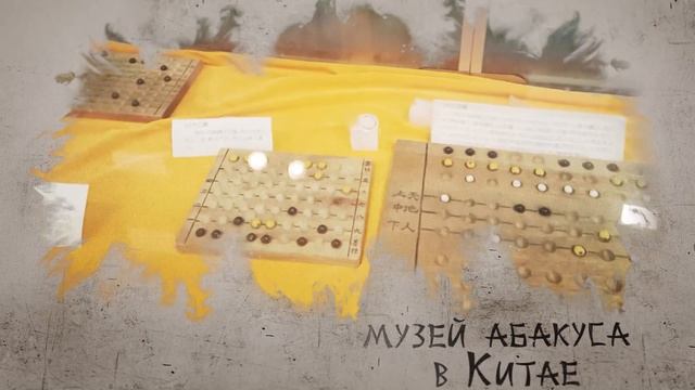 Соробан - школа в России. Музей АБАКУСА в Китае смотреть онлайн