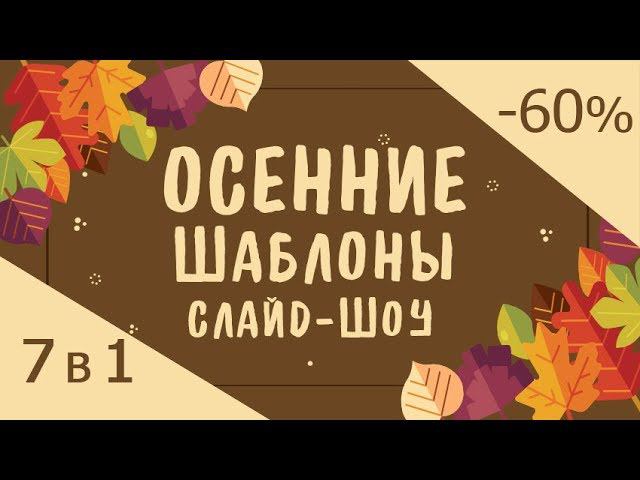 «Осенняя коллекция шаблонов слайд-шоу - 2018» смотреть онлайн