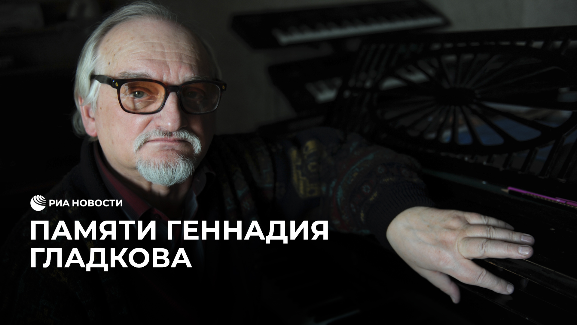 Памяти Геннадия Гладкова