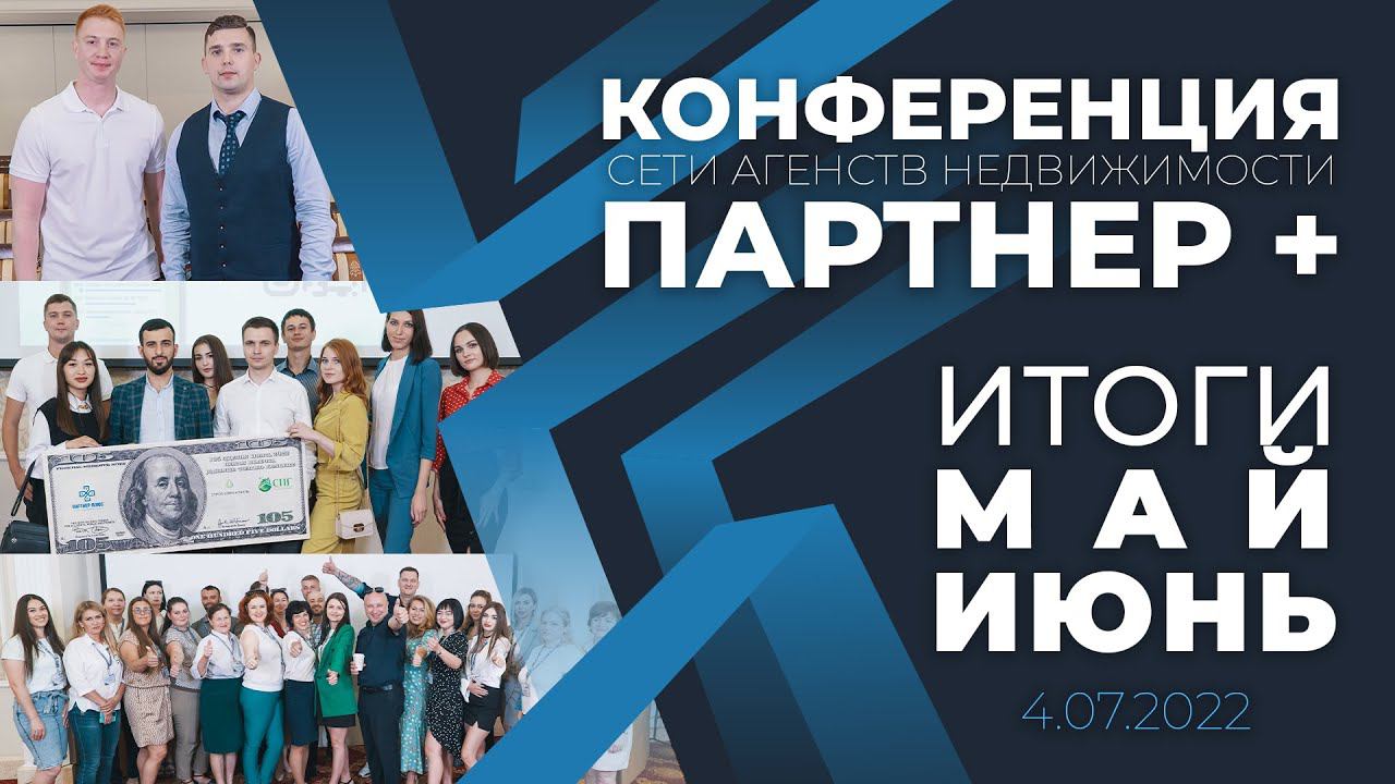 ИТОГИ май-июнь 2022 / ПАРНЕР + смотреть онлайн