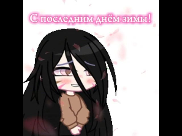 С последним днем зимы ￼#gachaclub #гачаклуб смотреть онлайн