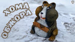 Хомяк из цемента. Поделки из цемента своими руками