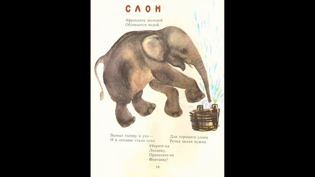 С. Я. Маршак. Детки в клетке (рисунки Е. Чарушина) смотреть онлайн