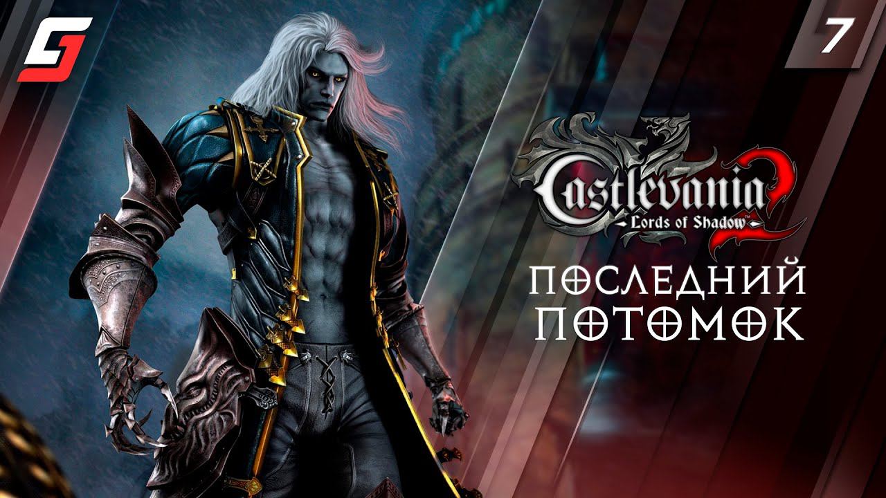 Castlevania: Lords of Shadow 2 | Прохождение #7 | Последний потомок | 4K смотреть онлайн