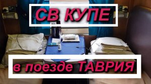 СВ купе поезда Таврия как выглядит? Поезд Симферополь- Адлер 24.07.2023