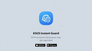 Настройка ASUS Instant Guard всего за 2 шага!