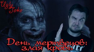 UglyJoke - обзор фильма "День мертвецов: злая кровь" (2017) - (Озабоченные зомби)