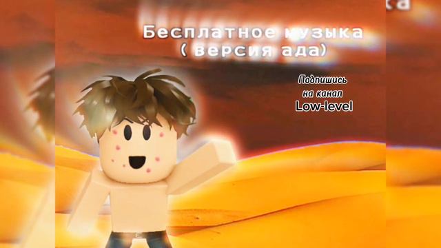 Глупый парень - Бесплатно музыка ( версия ада) [Roblox] смотреть онлайн