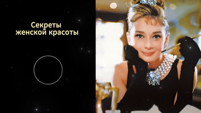 10 Секретов Красоты Женщины. Мудрые советы, которые изменят жизнь каждой женщины. смотреть онлайн