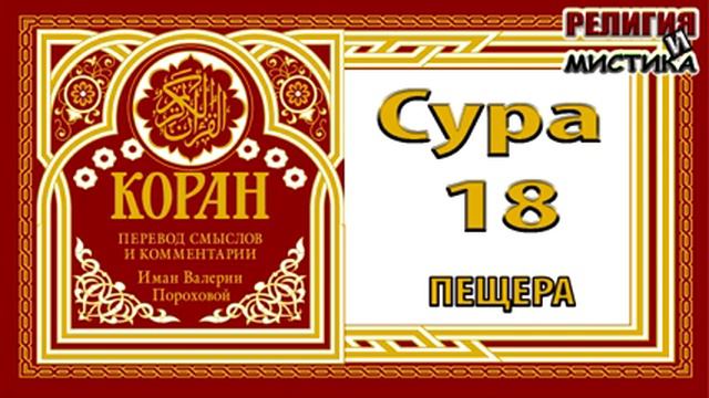 Коран - Сура 18 Пещера - перевод В. Прохоровой - Аудиокнига смотреть онлайн