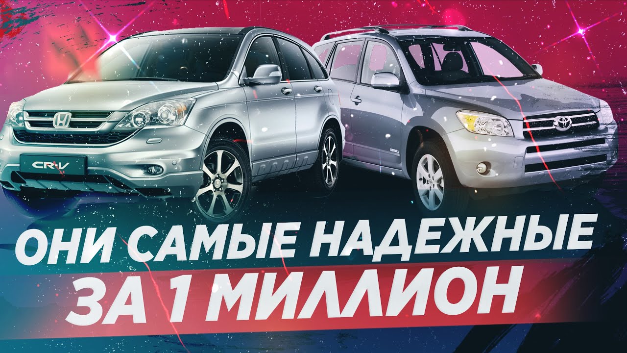 САМЫЕ НАДЕЖНЫЕ КРОССОВЕРЫ ЗА 1 МИЛЛИОН! ТОП-5.mp4 смотреть онлайн