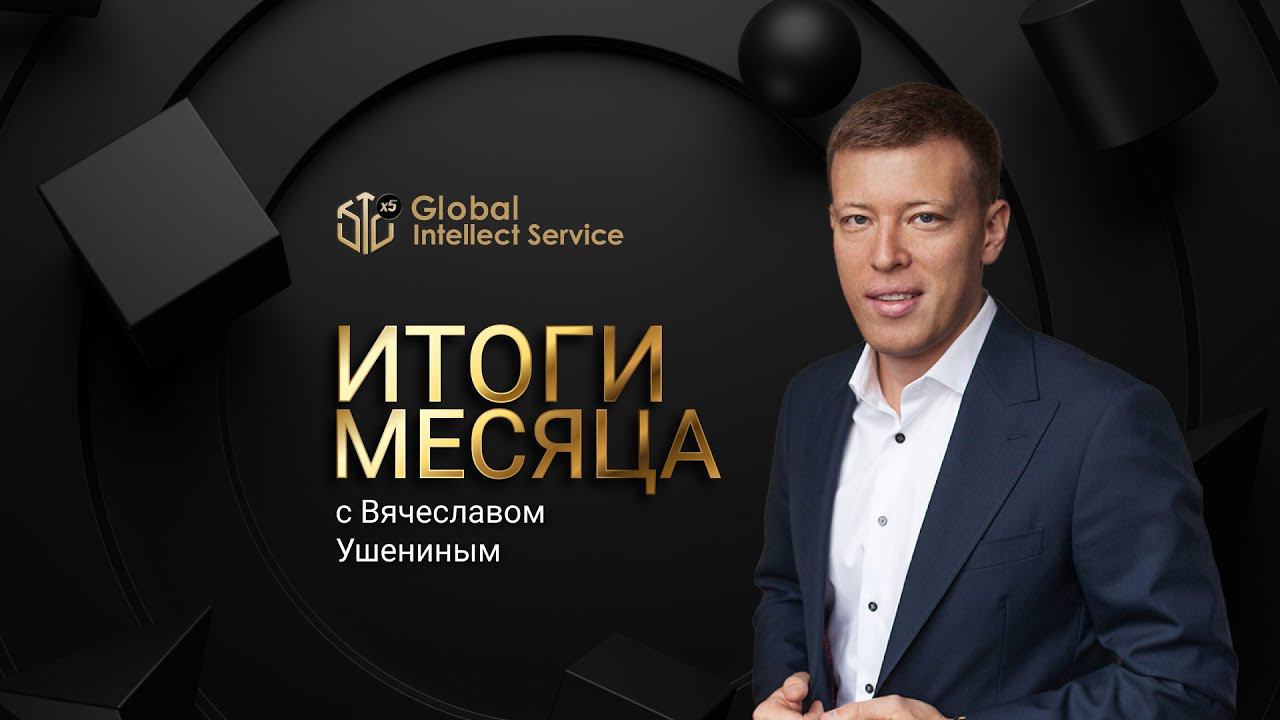 ЗАПИСЬ ВЕБИНАРА «ИТОГИ ИЮНЯ» | ВЯЧЕСЛАВ УШЕНИН смотреть онлайн