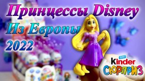 Принцессы DISNEY из Европы. Киндер Сюрприз 2022г.