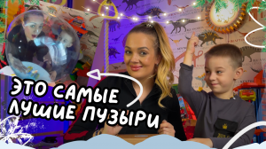 Самые лучшие пузыри !