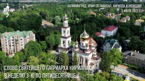 Проповедь Святейшего Патриарха Кирилла в Неделю 3-ю по Пятидесятнице