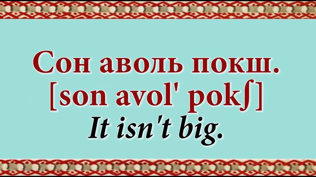Erzya-English 2nd part 11th lesson Subject you/he/she/it/we/they + are/is not + predicate смотреть онлайн